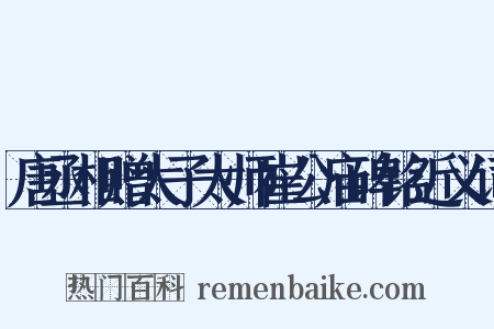 唐丞相赠太子太师崔公庙碑铭近义词是什么意思的图片